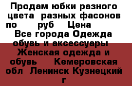 Продам юбки разного цвета, разных фасонов по 1000 руб  › Цена ­ 1 000 - Все города Одежда, обувь и аксессуары » Женская одежда и обувь   . Кемеровская обл.,Ленинск-Кузнецкий г.